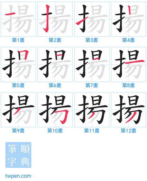 揚筆畫|漢字「揚」：基本資料